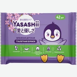 Бумага туалетная влажная YASASHII с экстрактом алоэ вера, 42шт