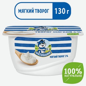 БЗМЖ Творог мягкий Простоквашино 5% 130г