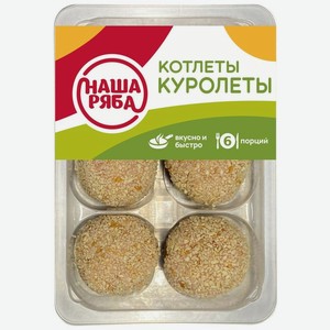 Котлеты Наша ряба Куролеты куриные охлажденные 400г