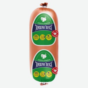 Колбаса вар Империя вкуса с индейкой 380г Черкизово