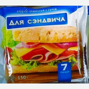Плавленый продукт с сыром Для сэндвича, МДЖ 45% ,130 г, ЗМЖ ООО  ПЕРВАЯ ЛИНИЯ 