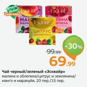 Чай черный/зеленый  Эсквайр  малина и облепиха/цитрус, земляника/манго, маракуйя, 20 пир./15 пир.