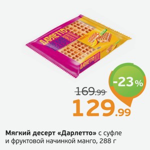 Мягкий десерт  Дарлетто  с суфле и фруктовой начинкой манго, 288 г