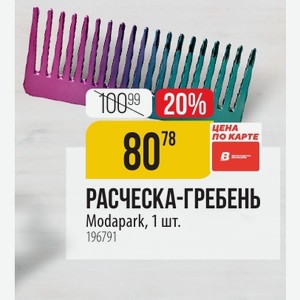РАСЧЕСКА-ГРЕБЕНЬ Modapark, 1 шт.