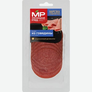 Рулет копчено-вареный МЯСНИЦКИЙ РЯД из говядины, нарезка, 80г