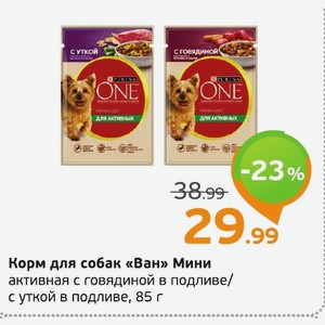 Корм для собак «Ван» Мини активная с говядиной в подливе/ с уткой в подливе, 85 г
