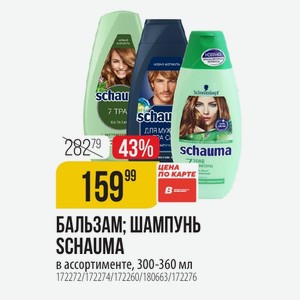 БАЛЬЗАМ; ШАМПУНЬ SCHAUMA в ассортименте, 300-360 мл