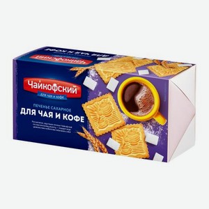 Сахарное печенье Для чая и кофе Чайкофский 100г