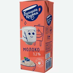 Молоко ультрапастеризованное Большая кружка 3.2% 200г