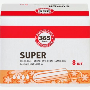 Тампоны 365 ДНЕЙ Super б/аппликатора, Германия, 8 шт