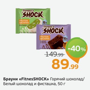 Брауни  FitnesSHOCK  Горячий шоколад/белый шоколад и фисташка, 50 г