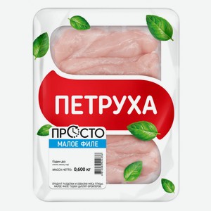 Филе малое цыпленка-бройлера Петруха, 600 г
