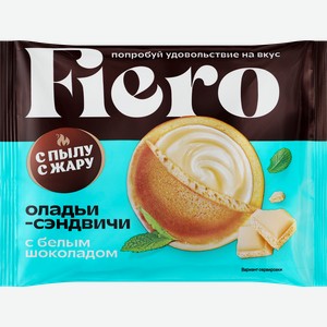 Оладьи-сэндвичи С ПЫЛУ С ЖАРУ Fiero, с белым шоколадом, 60г