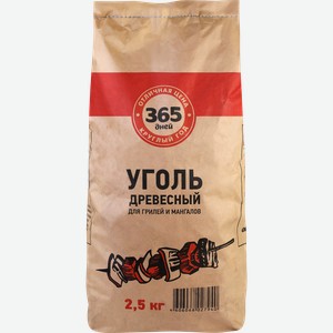 Уголь древесный для грилей и мангалов 365 ДНЕЙ 30л, 2,5кг