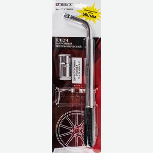 Ключ баллонный THORVIK телескопический 17х19мм Арт. 52508