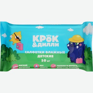 Салфетки влажные детские КРОК&ДИЛЛИ, 50шт