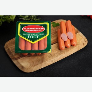 Сосиски МК ВЕЛИКОЛУКСКИЙ Молочные ГОСТ з/а охл, Россия, 330 г