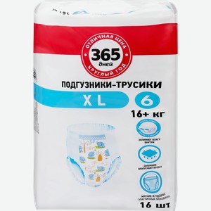 Подгузники-трусики 365 ДНЕЙ XL 16+кг, 16шт