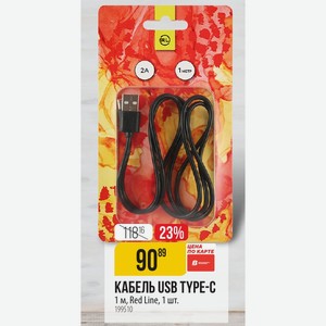 КАБЕЛЬ USB TYPE-C 1 м, Red Line, 1 шт.