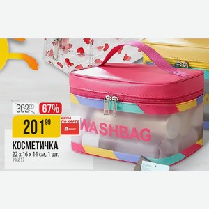 КОСМЕТИЧКА 22 16 x 14 см, 1 шт.