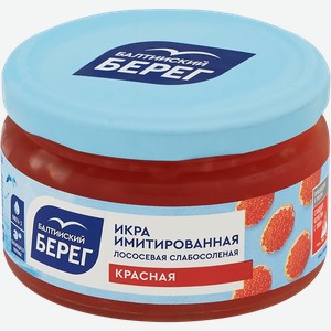 Икра лососевая имитированная БАЛТИЙСКИЙ БЕРЕГ, 220г