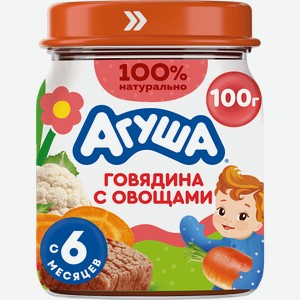 Пюре мясо-растительное детское АГУША Говядина с овощами, с 6 месяцев, 100г