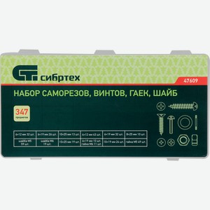 Набор саморезов, винтов, гаек, шайб СИБРТЕХ 347 предмет Арт. 47609