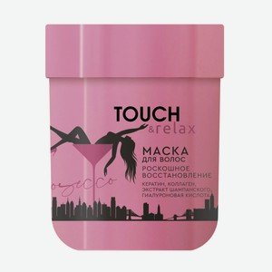 Маска Д/волос Тач Энд Релакс Просекко 200мл
