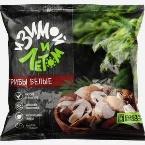 Грибы белые И ЗИМОЙ И ЛЕТОМ, 300г