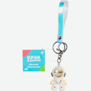 Брелок для ключей КРОК&ДИЛЛИ Космонавт, в ассортименте, Арт. L521865