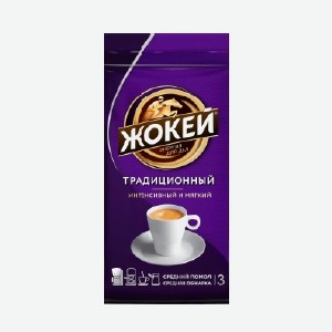 Кофе  Жокей , традиционный, молотый, 250 г