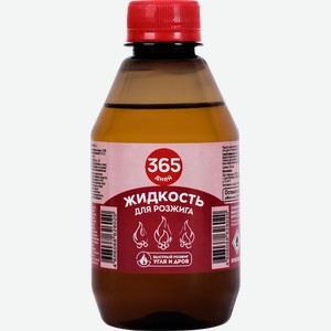 Жидкость для розжига 365 ДНЕЙ, 250мл