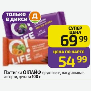Пастилки О! ЛАЙФ фруктовые, натуральные, ассорти, цена за 100 г