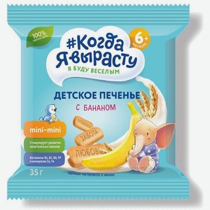 Печенье детское Когда Я вырасту Банан с витаминами и минералами с 6 месяцев, 35 г