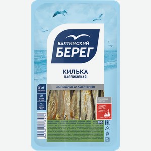 Килька холодного копчения БАЛТИЙСКИЙ БЕРЕГ, 200г