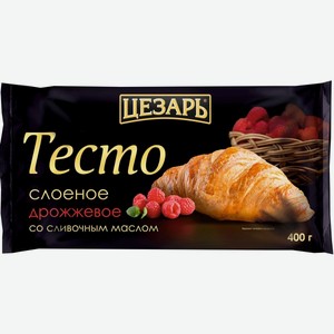 Тесто слоеное замороженное Цезарь дрожжевое со сливочным маслом, 400 г