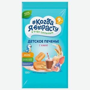 Печенье детское Когда Я вырасту С какао с 9 месяцев, 150 г