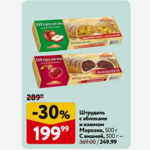 Штрудель с яблоками и изюмом Морозко, 500 г