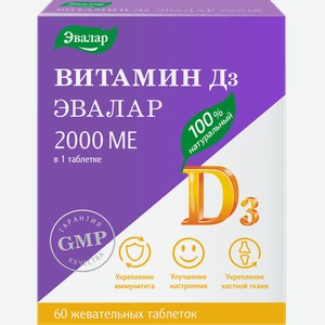 Биологически активная добавка ЭВАЛАР Витамин Д3 2000 МЕ, жевательные таблетки, 60х0,22г