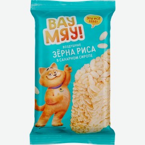 Воздушные зерна риса ВАУ МЯУ! в сахарном сиропе, 30г