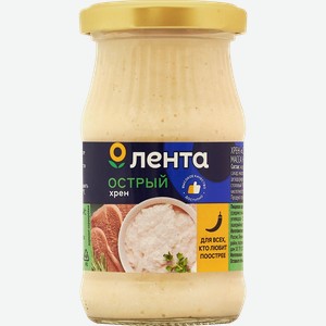 Хрен ЛЕНТА Столовый острый, 170г