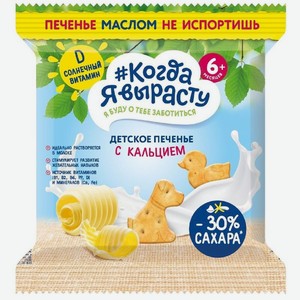 Печенье растворимое Когда Я Вырасту с кальцием и витамином Д с 6 месяцев, 30г