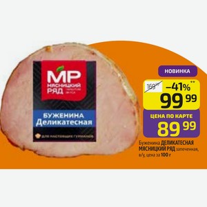 Буженина ДЕЛИКАТЕСНАЯ МЯСНИЦКИЙ РЯД запеченная, в/у, цена за 100 г