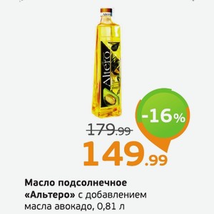 Масло подсолнечное «Альтеро» с добавлением масла авокадо, 0,81 л