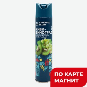 Освежитель воздуха МАГНИТ НУЖНЫЕ ВЕЩИ Нежная фрезия/Ванильный уют/Киви-виноград, 300мл