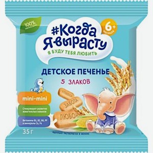 Печенье Когда Я вырасту 5 злаков с 6 мес. 35г