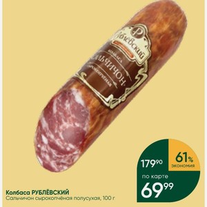 Колбаса РУБЛЁВСКИЙ Сальчичон сырокопчёная полусухая, 100 г