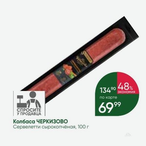 Колбаса ЧЕРКИЗОВО Сервелетти сырокопчёная, 100 г