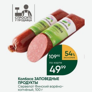 Колбаса ЗАПОВЕДНЫЕ ПРОДУКТЫ Сервелат Финский варёно- копчёный, 100 г