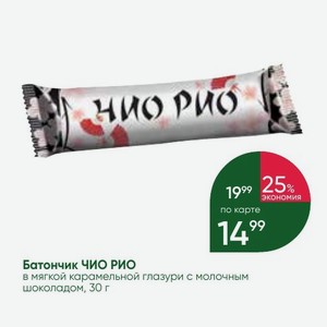 Батончик ЧИО РИО в мягкой карамельной глазури с молочным шоколадом, 30 г